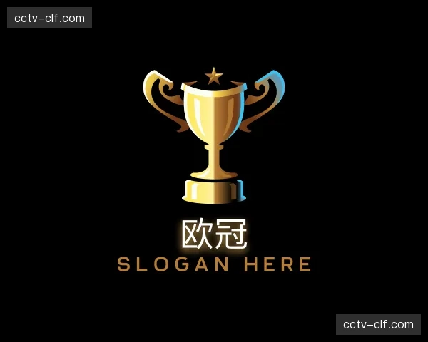 认识欧冠